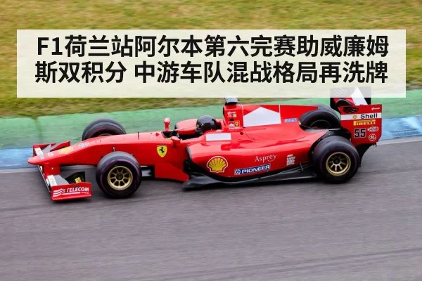 F1荷兰站阿尔本第六完赛助威廉姆斯双积分 中游车队混战格局再洗牌