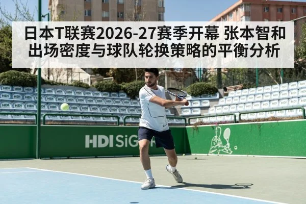 日本T联赛2026-27赛季开幕 张本智和出场密度与球队轮换策略的平衡分析