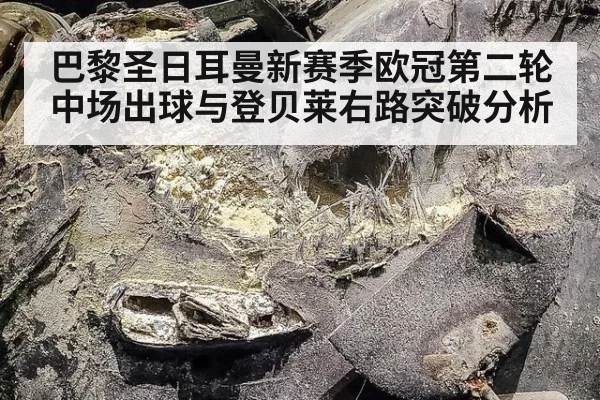 巴黎圣日耳曼新赛季欧冠第二轮中场出球与登贝莱右路突破分析
