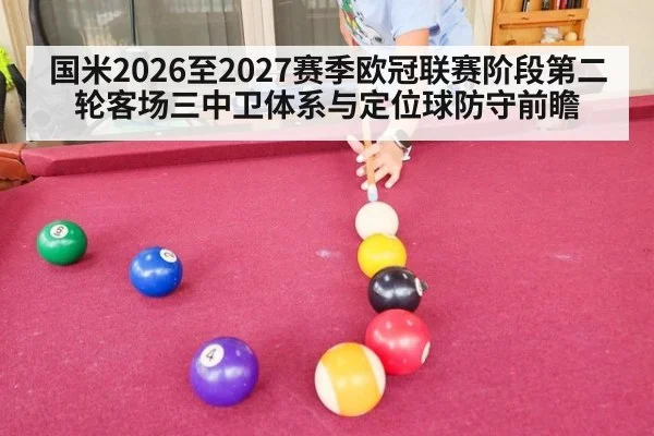 国米2026至2027赛季欧冠联赛阶段第二轮客场三中卫体系与定位球防守前瞻