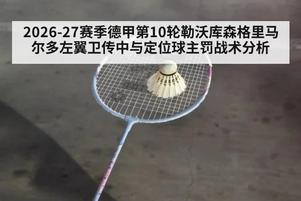 2026-27赛季德甲第10轮勒沃库森格里马尔多左翼卫传中与定位球主罚战术分析